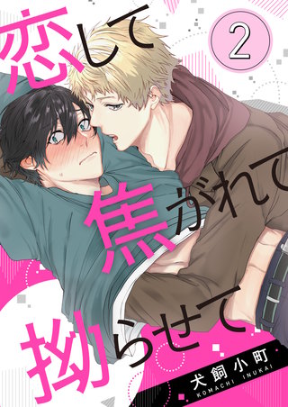 恋して焦がれて拗らせて　act.2
