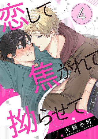 恋して焦がれて拗らせて　act.4