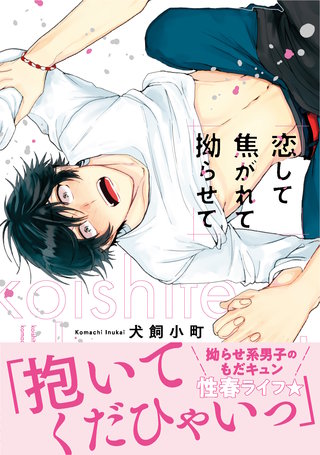 【電子限定特典付】恋して焦がれて拗らせて