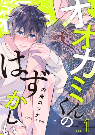 オオカミくんのはずかしい