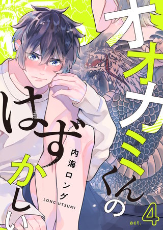 オオカミくんのはずかしい　act.4