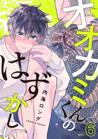 オオカミくんのはずかしい　act.6