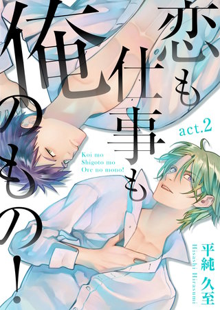恋も仕事も俺のもの! act.2