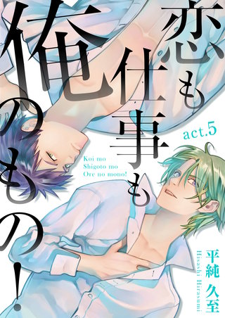 恋も仕事も俺のもの！　act.5