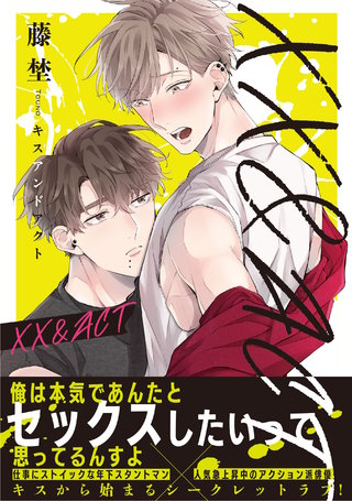 【電子限定特典付】××&ACT