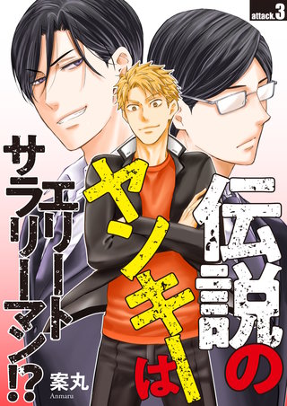 伝説のヤンキーはエリートサラリーマン！？　attack.3