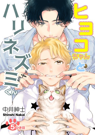 ヒヨコちゃんとハリネズミくん　5ひき目