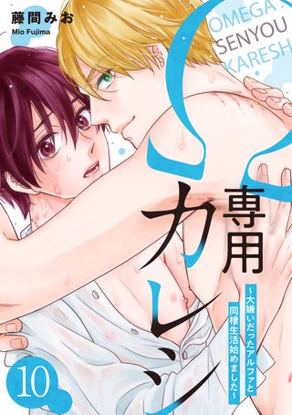Ω専用カレシ～大嫌いだったアルファと同棲生活始めました～　act.10
