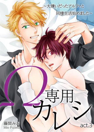 Ω専用カレシ～大嫌いだったアルファと同棲生活始めました～　act.3