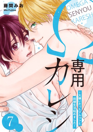 Ω専用カレシ～大嫌いだったアルファと同棲生活始めました～　act.7