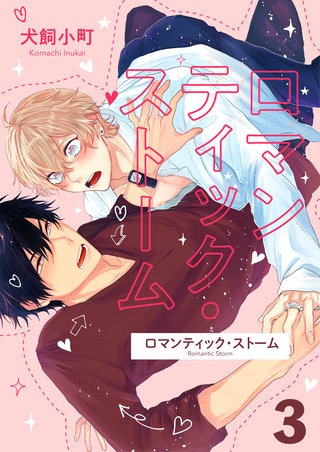 ロマンティック・ストーム　try.3