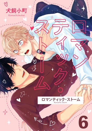 ロマンティック・ストーム　try.6