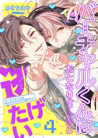 バーチャルくんはおとなりさんから逃げたい　take.4