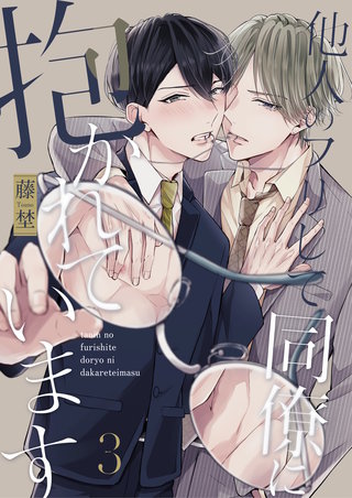 他人のフリして同僚に抱かれています　night.3