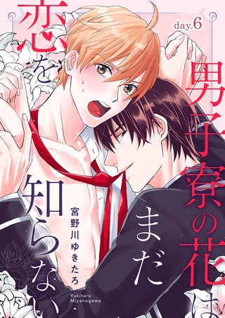 男子寮の花はまだ恋を知らない day.6