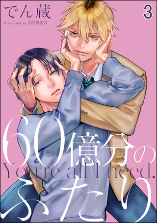 60億分のふたり（分冊版）【第3話】＜デジタル修正版＞