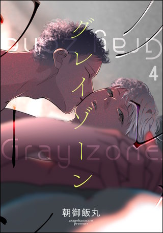 グレイゾーン（分冊版）【第4話】＜デジタル修正版＞