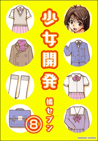 少女開発（分冊版）【第8話】＜デジタル修正版＞