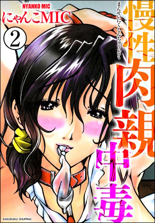 慢性肉親中毒（分冊版）【第2話】＜デジタル修正版＞