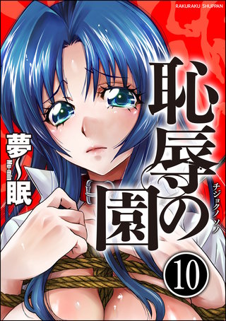 恥辱の園（分冊版）【第10話】＜デジタル修正版＞