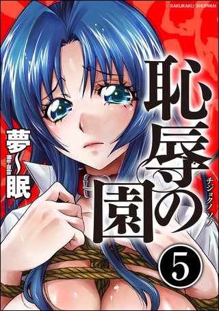 恥辱の園（分冊版）【第5話】＜デジタル修正版＞