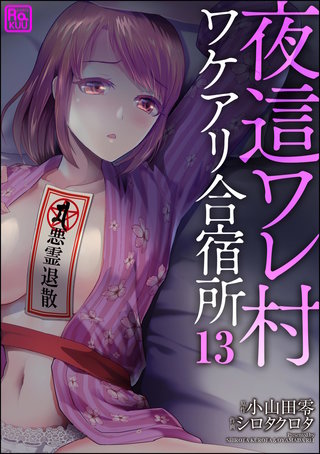 夜這ワレ村ワケアリ合宿所（分冊版）(13)