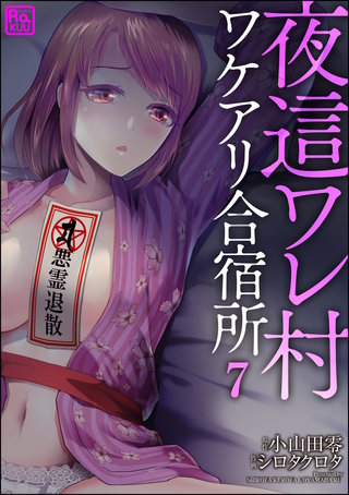 夜這ワレ村ワケアリ合宿所（分冊版）(7)