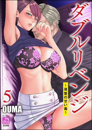 ダブルリベンジ ～復讐の甘い毒～(5)