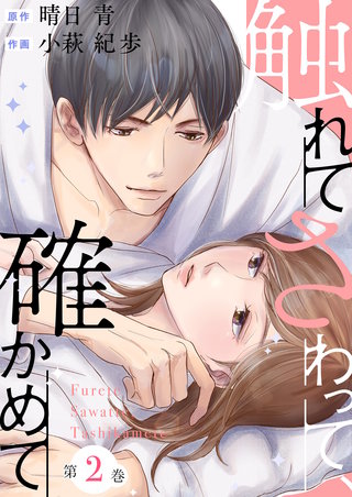 触れてさわって、確かめて(2)