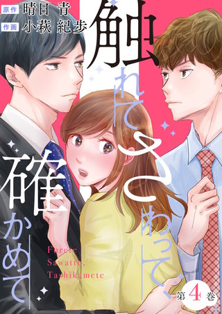 触れてさわって、確かめて(4)