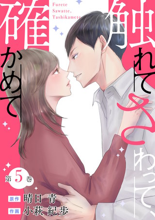 触れてさわって、確かめて(5)