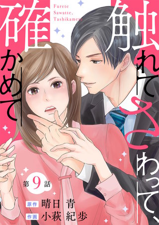 触れてさわって、確かめて 分冊版(9)