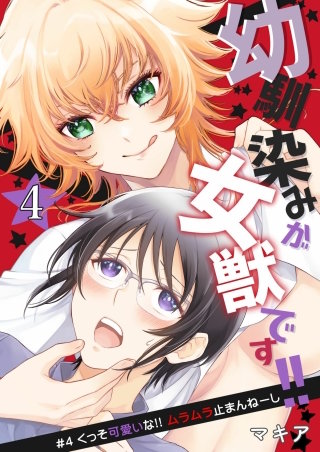 幼馴染みが女獣です!! 4話 くっそ可愛いな!! ムラムラ止まんねーし