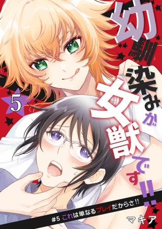 幼馴染みが女獣です!! 5話 これは単なるプレイだからさ!!