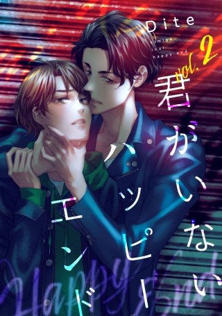 【バラ売り】君がいないハッピーエンド(2)