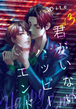 【バラ売り】君がいないハッピーエンド(3)