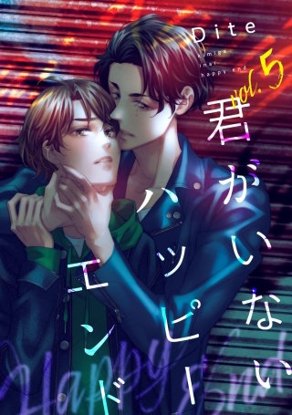 【バラ売り】君がいないハッピーエンド(5)