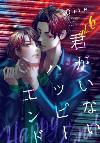 【バラ売り】君がいないハッピーエンド(6)