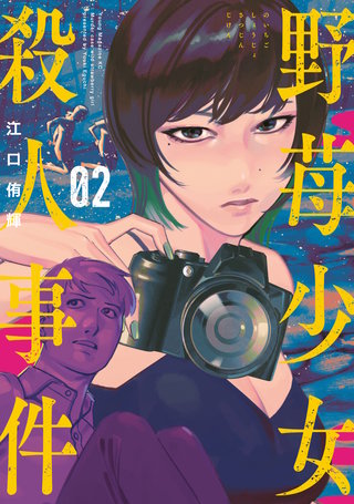 野苺少女殺人事件(2)