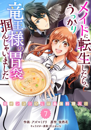 Berry'sFantasyメイドに転生したら、うっかり竜王様の胃袋掴んじゃいました～元ポンコツOLは最強料理人!?～(7)