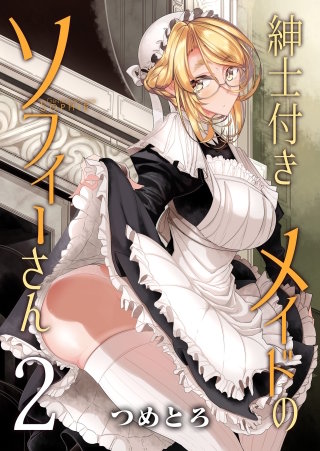 紳士付きメイドのソフィーさん(2)