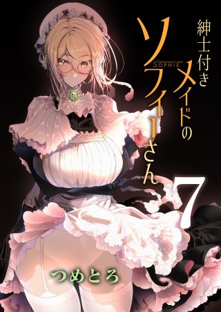 紳士付きメイドのソフィーさん(7)