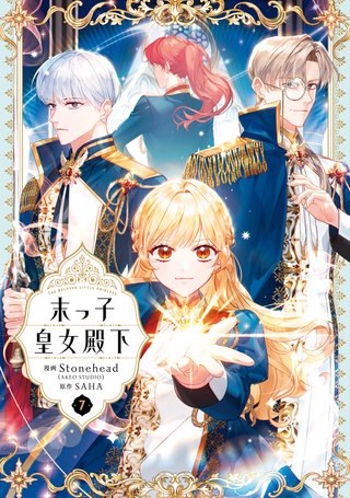 末っ子皇女殿下　７