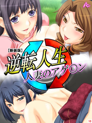 【新装版】逆転人生・人妻のアゲ○ン(10)