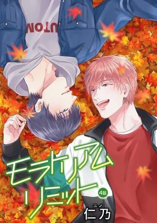 モラトリアムリミット［ばら売り］第4話