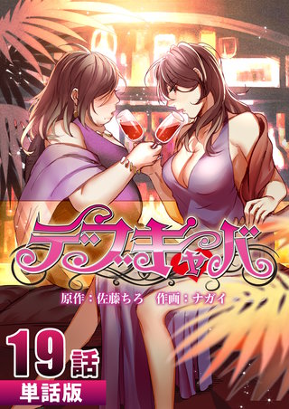 デブキャバ 第19話【単話版】