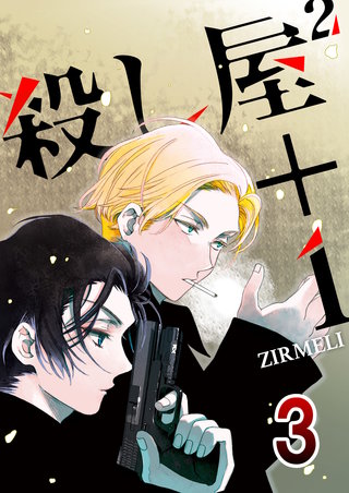 殺し屋2＋1　3巻