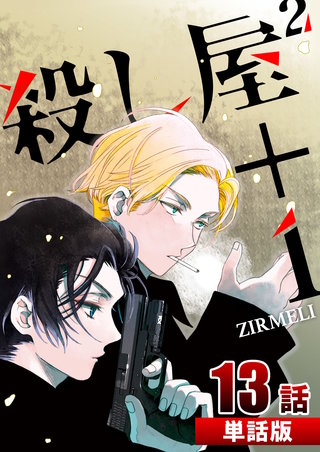 殺し屋2＋1 第13話【単話版】