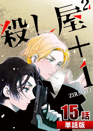 殺し屋2＋1 第15話【単話版】