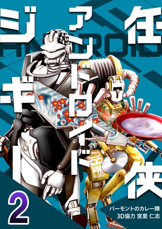 任侠アンドロイドジギー　2巻